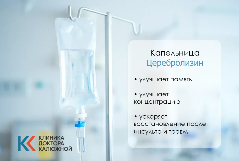Капельница Церебролизин