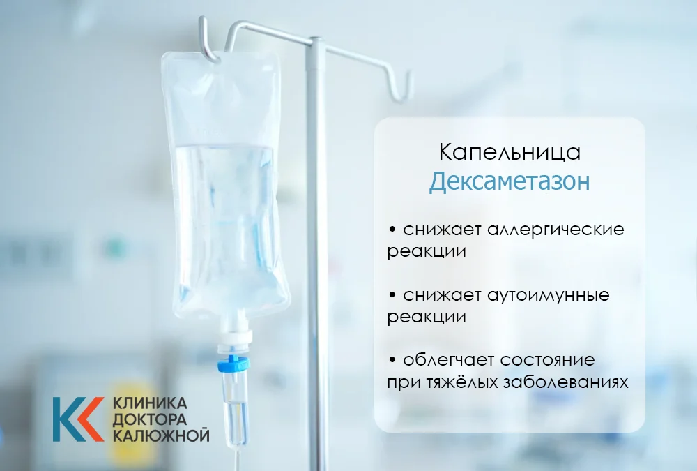 Капельница дексаметазон